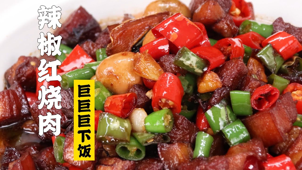 【辣椒红烧肉】香辣软烂，一块肉干掉一碗饭！ | 隋卞一做 @Chefsui 特厨隋卞