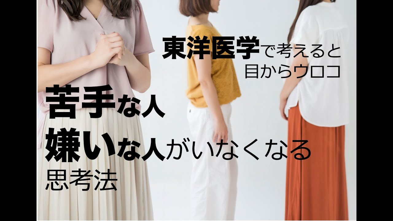 苦手な人、嫌いな人がいなくなる思考法〜東洋医学で考えると目からウロコ〜