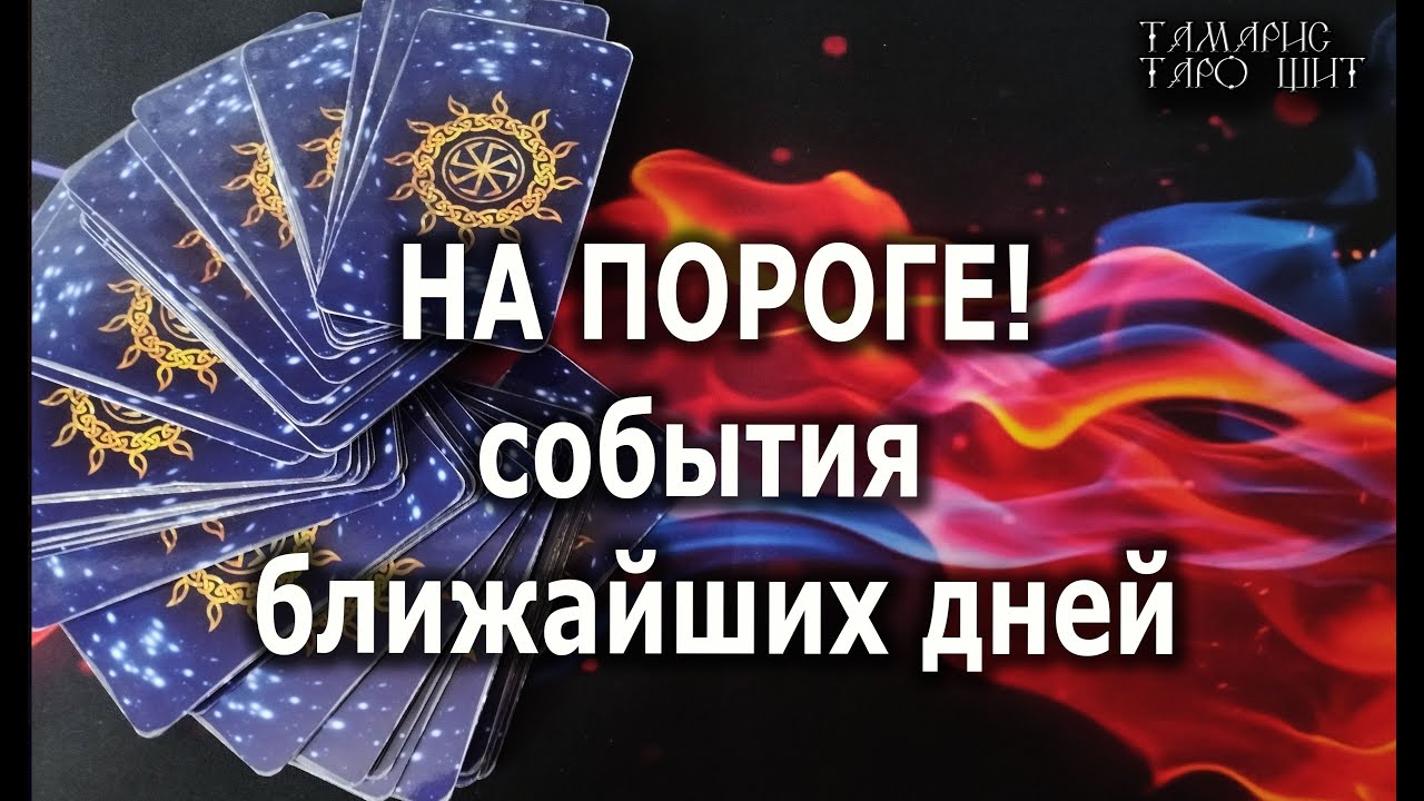На пороге! События ближайших дней💯🔔🥰#гадание#расклад#таро##онлайн#сегодня#tarot