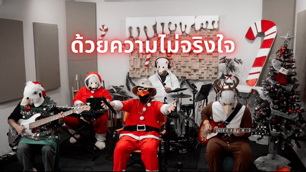 ด้วยความไม่จริงใจ - Moving and Cut [Mini Concert Christmas5/10]