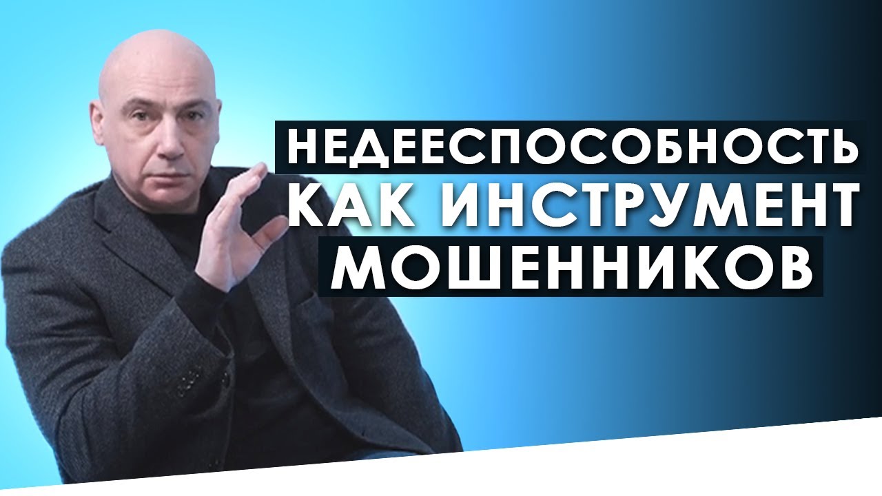 Недееспособность как инструмент мошенников