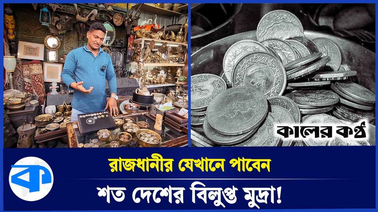 এক মুদ্রার দাম ২০ হাজার টাকা, আছে ২০ টাকার মুদ্রাও! | Currency | BD | Kaler Kantho