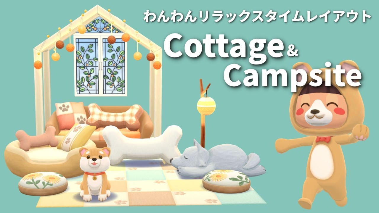 ポケ森丨ハニワイベント◎わんわんリラックスタイムでコテージ＆キャンプ場レイアウト丨明るいナチュラルなお部屋丨のんびり犬カフェ丨どうぶつの森ポケットキャンプコンプリート