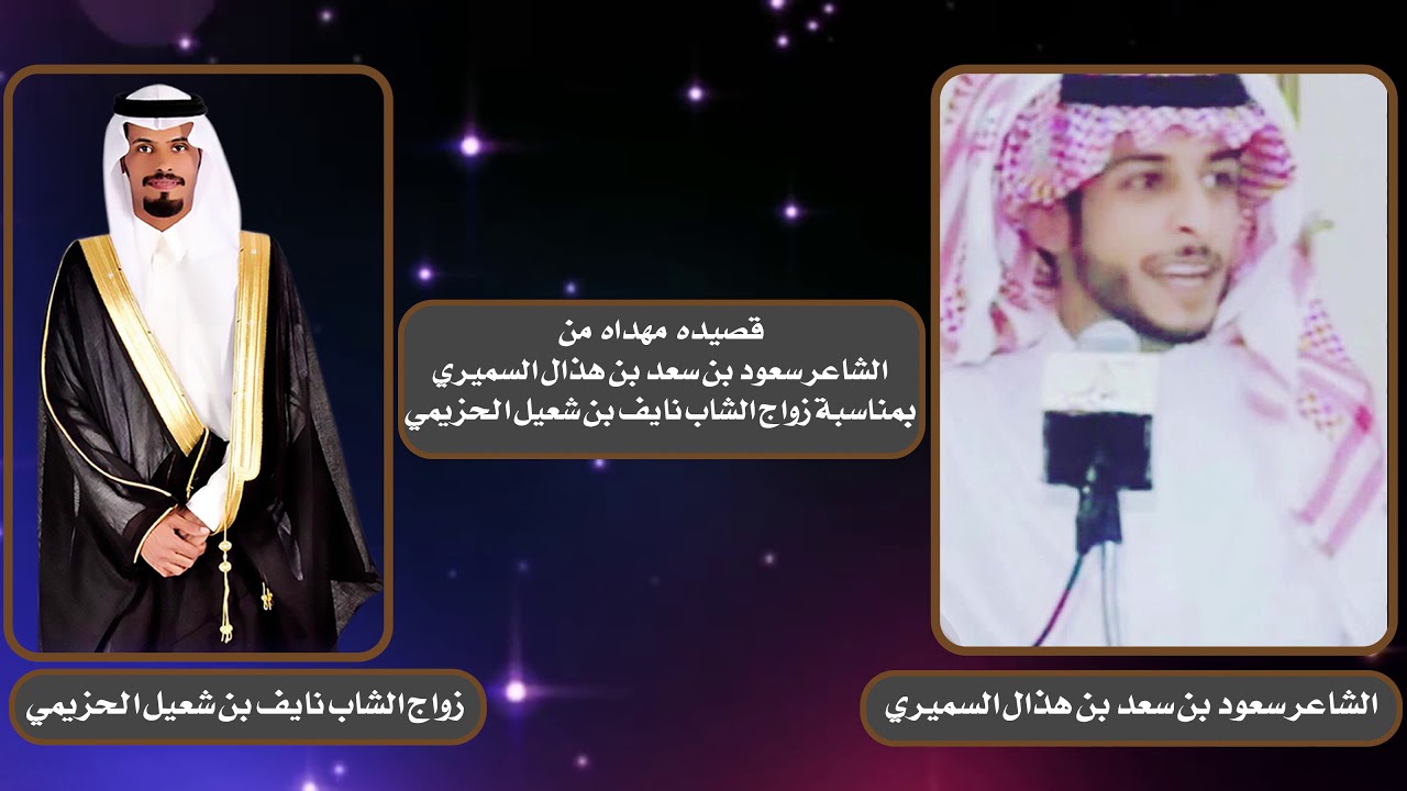 قصيده مهداه من الشاعر سعود بن سعد بن هذال السميري بمناسبة زواج الشاب نايف بن شعيل الحزيمي