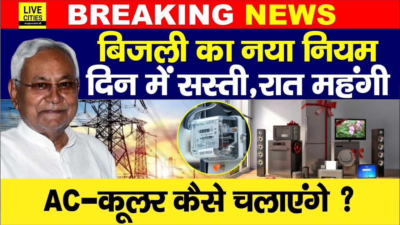 Bihar में Electricity Bill का नया नियम जानिए, दिन में सस्ती, रात में महंगी, लेकिन कैसे ?