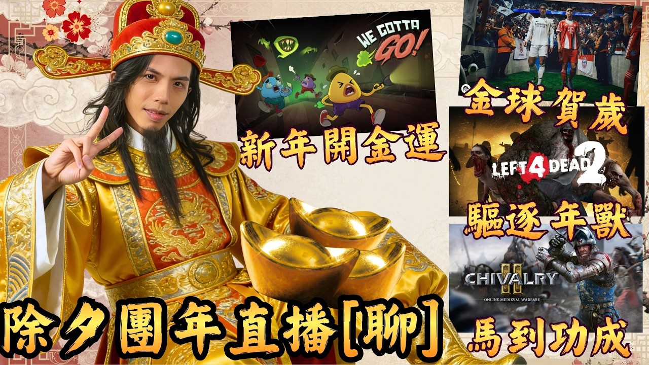 達哥除夕開運團年直播 [聊],教你馬年迎春接福秘技,全晚皆勝! 必行大運!