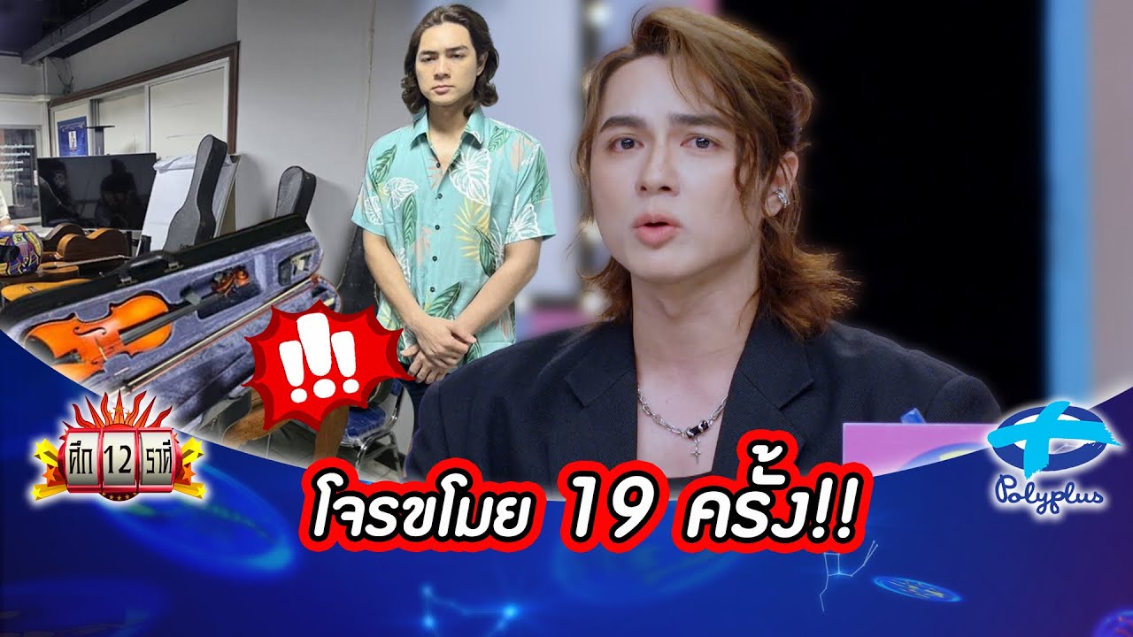 กราบหัวใจแน็กชาลี ให้อภัยโจรไม่รู้กี่ครั้ง ก็ยังเจ็บซ้ำเจ็บซาก | ศึก12ราศี | 14 ธ.ค. 2568