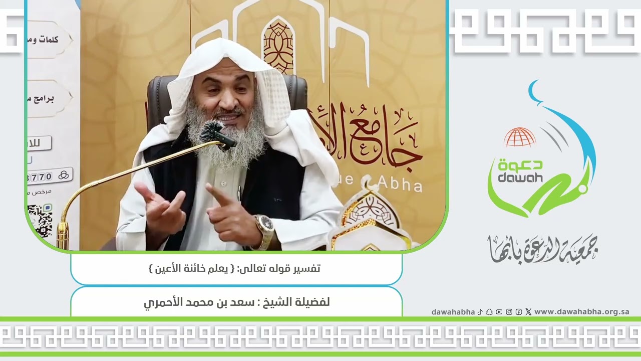 تفسير قوله تعالى {يعلم خائنة الأعين} / الشيخ سعد الأحمري #جمعية_الدعوة_بأبها