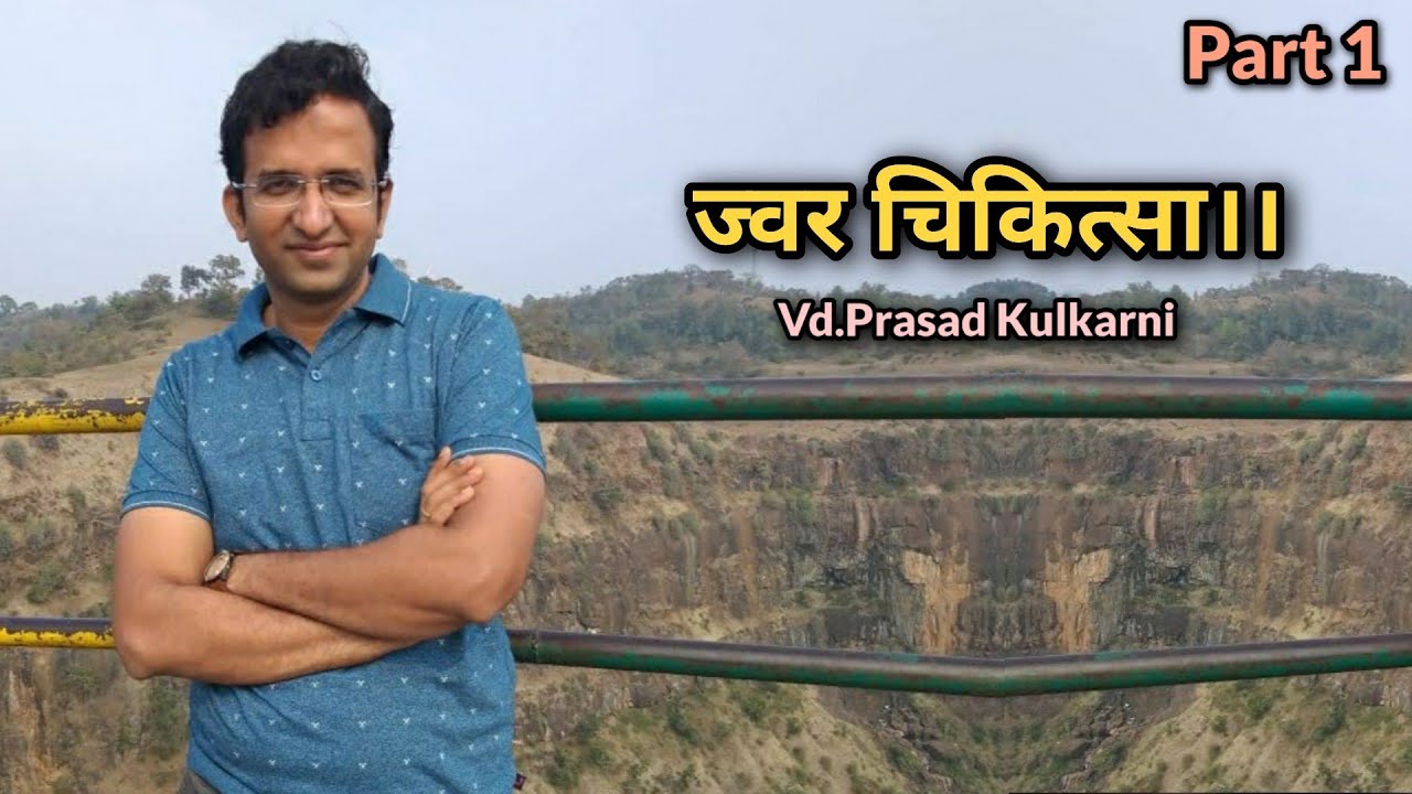 ज्वर चिकित्सा Part 1/3 By Renowned Vd Prasad Kulkarni Sir