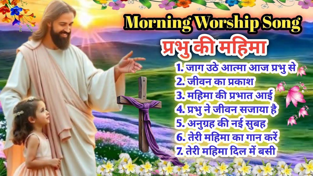 Morning Worship Jesus Song |🌄| जाग उठे आत्मा आज प्रभु से गीत | Santoshi Christ Music | AI Song 2026 