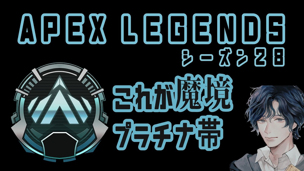 【Apex Legends S.28 】プラチナ4を卒業するぞ！！！(ド沼)