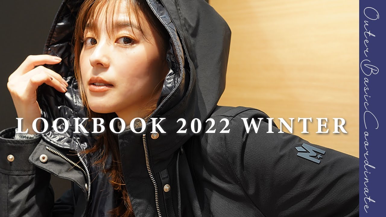 【LOOKBOOK】冬乗り切れるアウターはもうゲットした？アウター×ベーシックスタイルの着回し4style紹介します！