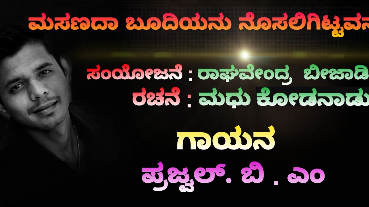 Masanada Boodiyanu Nosaligittavannu |ಮಸಣದ ಬೂದಿಯನು ನೊಸಲಿಗಿಟ್ಟವನು | Swara Maaduri Kannada Bhavageete