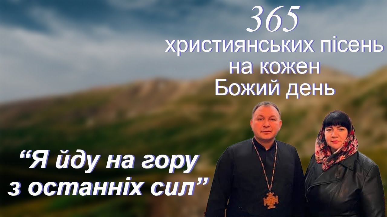 Страсні пісні «Я йду на гору із останніх сил»
