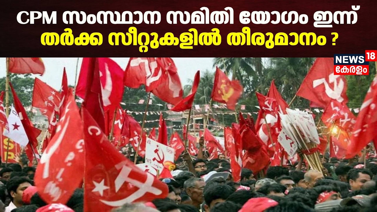 CPM സംസ്ഥാന സമിതി യോഗം ഇന്ന്; തർക്ക സീറ്റുകളിൽ തീരുമാനം ? | Kerala Assembly Election 2026
