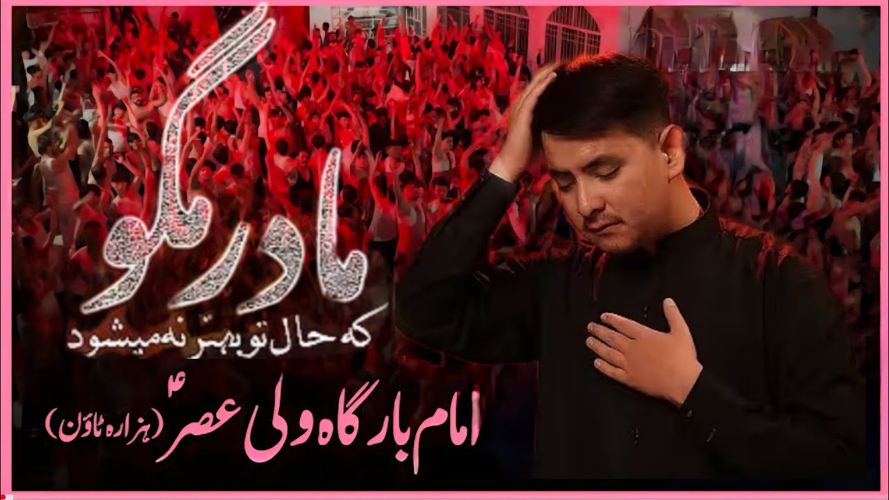 Madar Mago ke Hal Tu Behtar Na Mishawad مادر مگو کہ حال تو بہتر نہ میشود۔ 