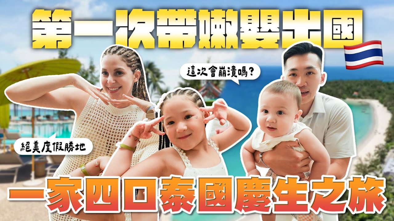 泰式料理吃到飽、水樂園、浮潛全都包？🤯親子旅遊也可以很輕鬆🔥 泰國全包式度假村玩到不想回家🥳 Our birthday trip to Thailand🔥