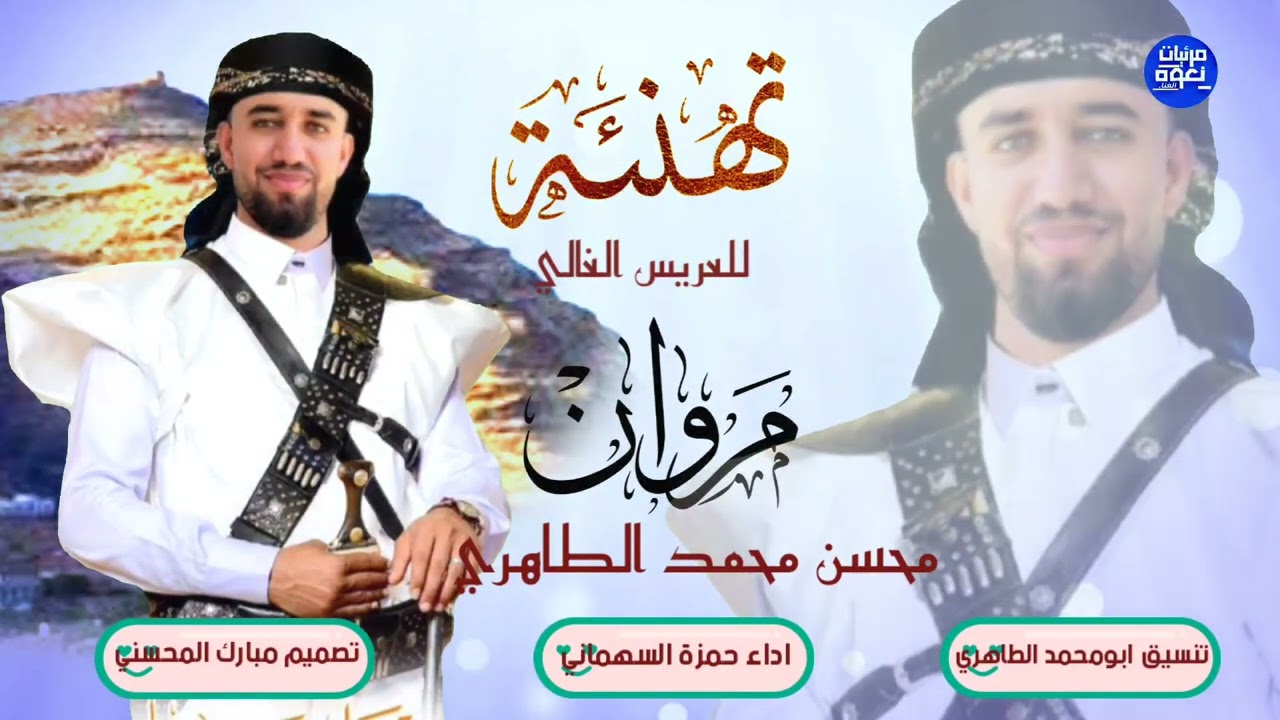 تهنئه للعريس مروان محسن الطاهري بمناسبة زفافه الميمون  #نعوه_جبن_اليمن