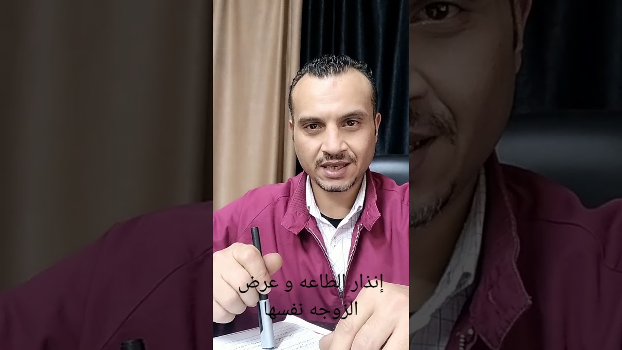 عرض الزوجه نفسها في إنذار الطاعه. و المسمي الصحيح لعرض الزوجه نفسها
