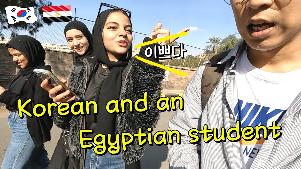 Египет - 🇪🇬 Египетский студент, который хорошо говорит по-корейски
