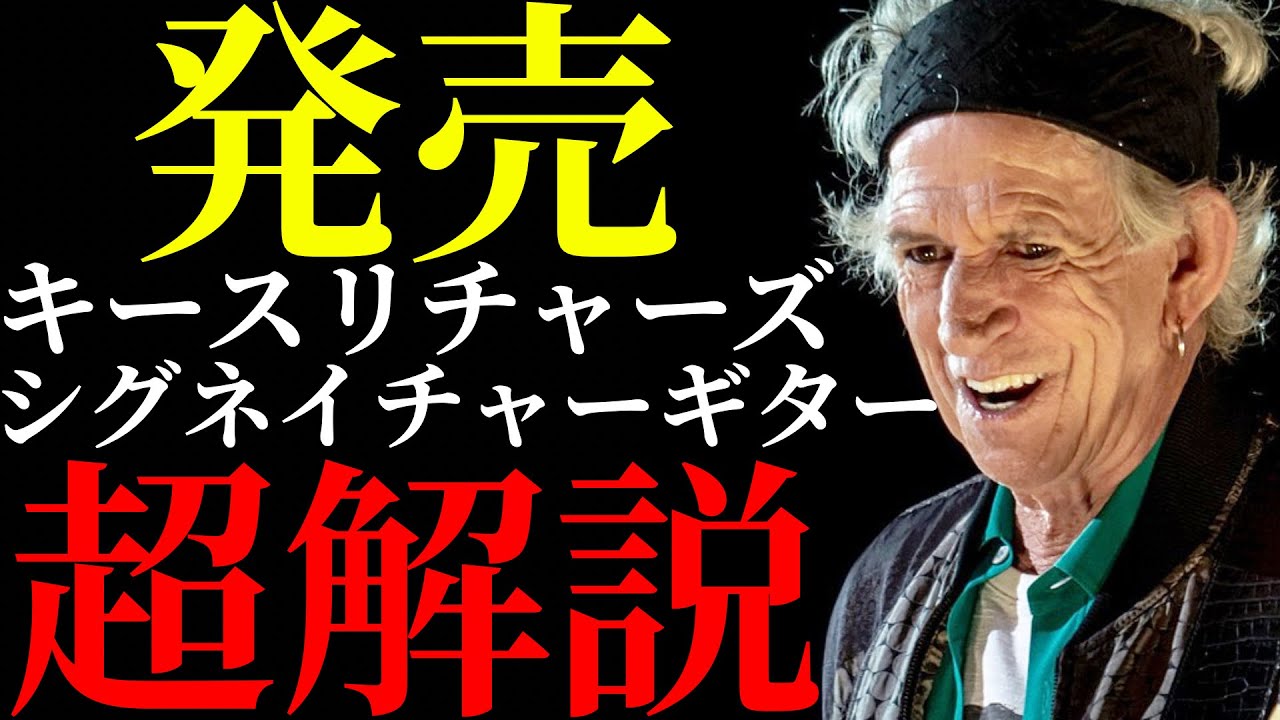 キースリチャーズのシグネイチャーギターを解説します
