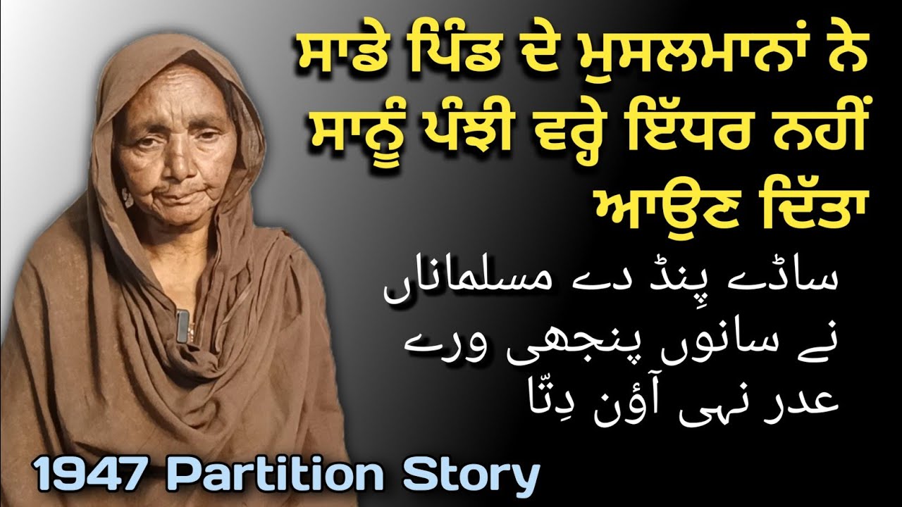 1947 Partition Story//Malikpur (Shakargarh) ton chhina / Sahowal (Gurdaspur)// Smt.Kushalya Devi Ji