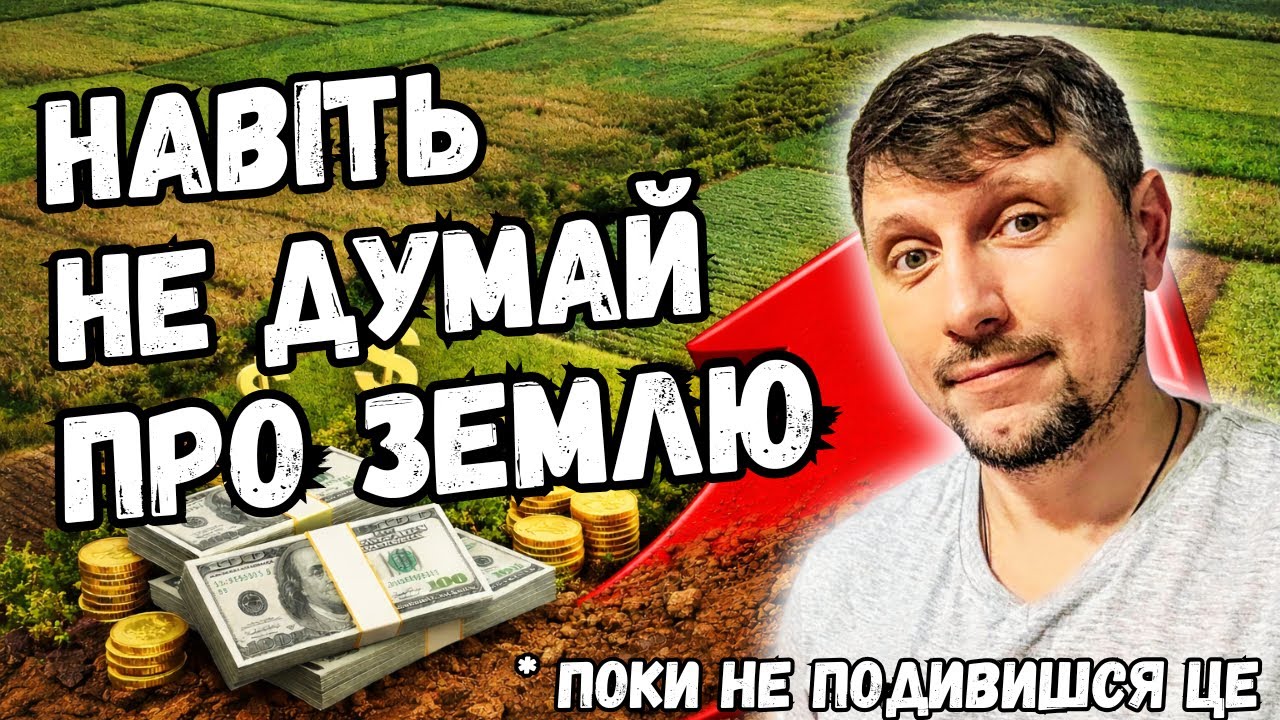 ⁉️ІНВЕСТИЦІЇ В ЗЕМЛЮ В УКРАЇНІ. НЮАНСИ, ПЛЮСИ, МІНУСИ, РИЗИКИ,
