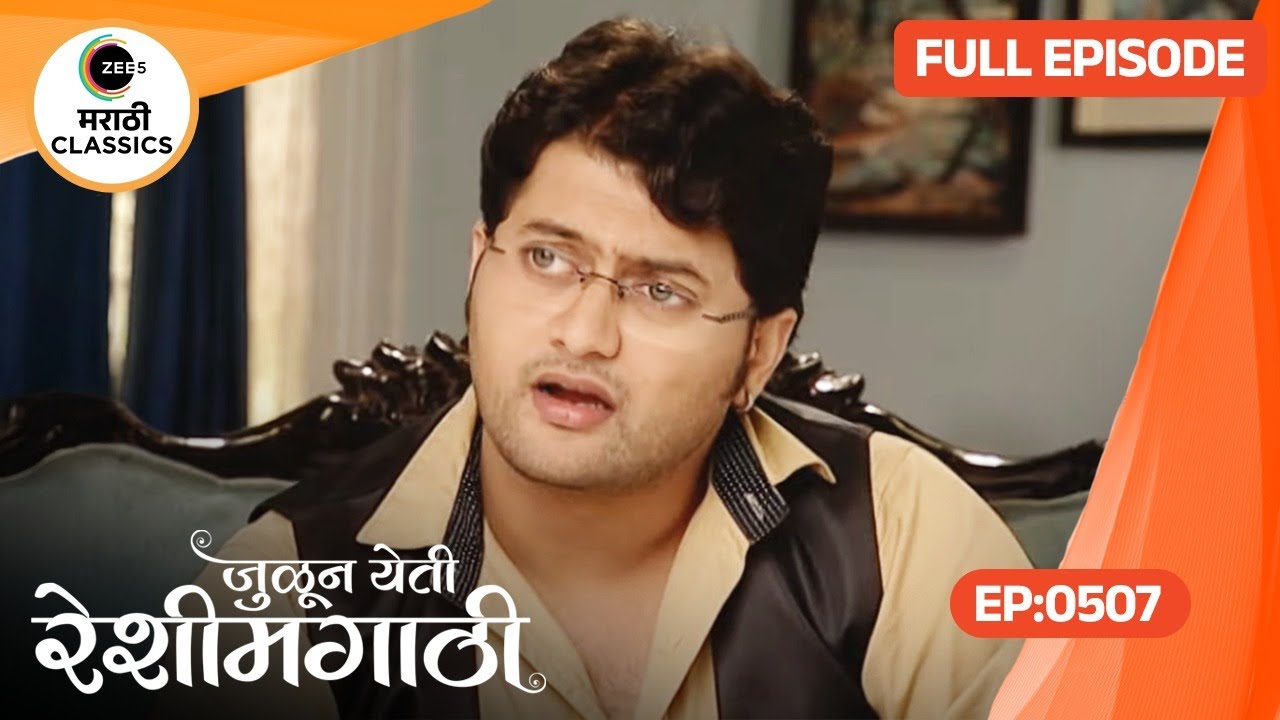 Julun Yeti Reshimgathi - Ep 507 - Marathi Tv Serial - Zee5 Marathi Classics