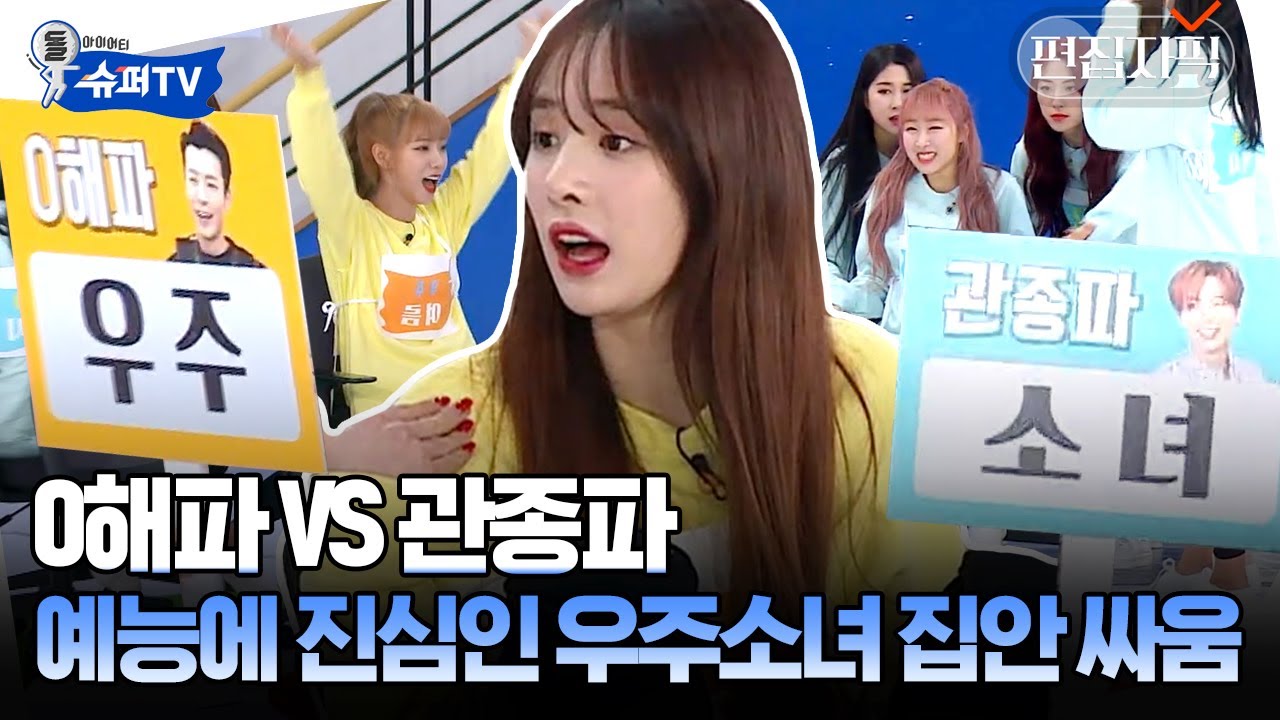 세상 유쾌한 예능돌 우주소녀👩‍🚀 누가 이 사람들 좀 말려주세요... | #슈퍼TV #편집자픽