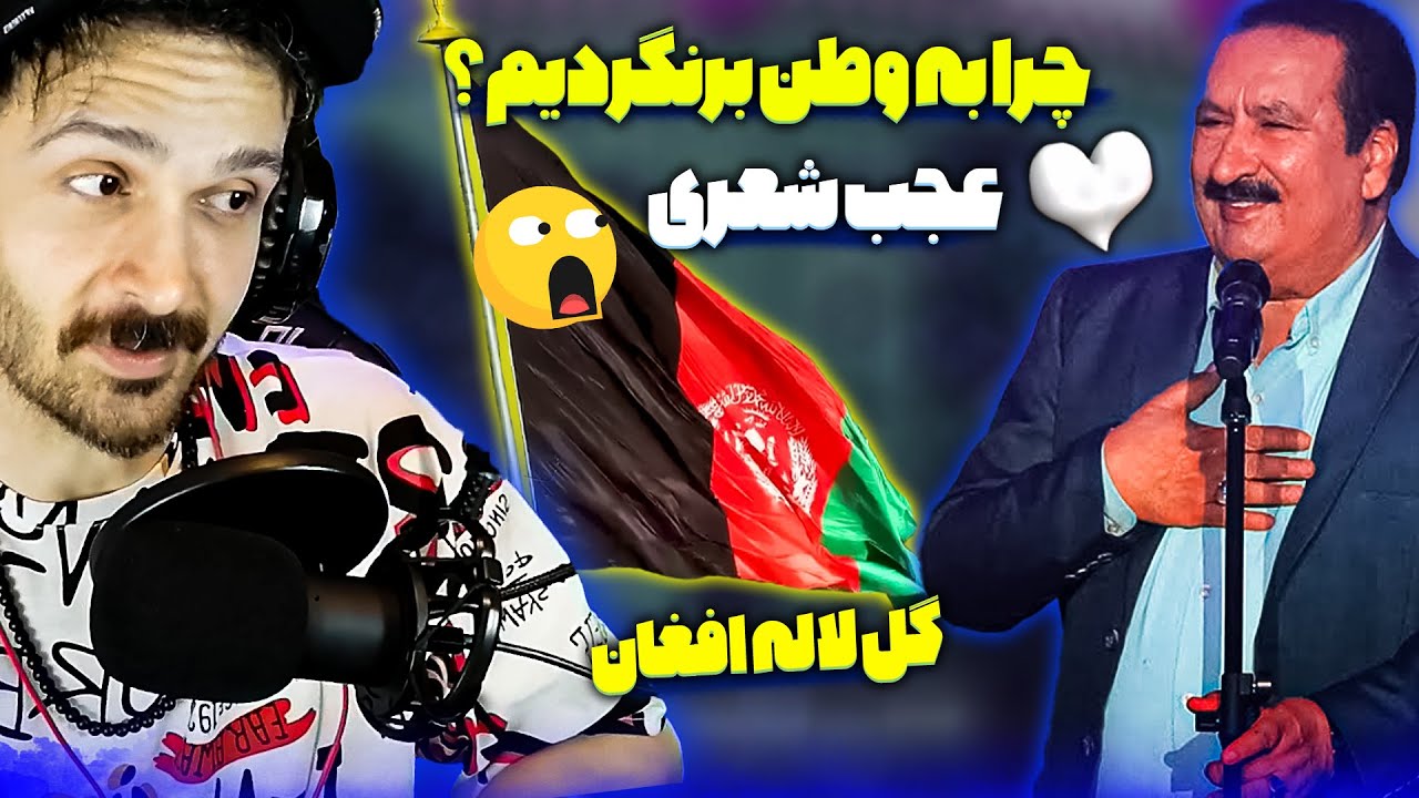 واکنش به برترین اجراهای امیر جان صبوری اسطوره شعر و احساس افغانستان عجب شعر زیبایی