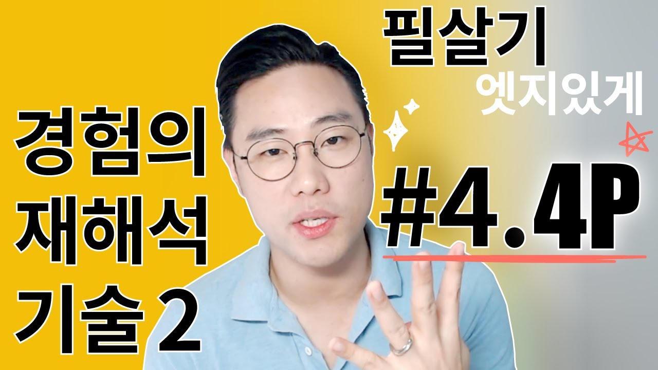 경험 결론과 과정정리도 이걸로! 필살기 엣지있게 만들기: 4P