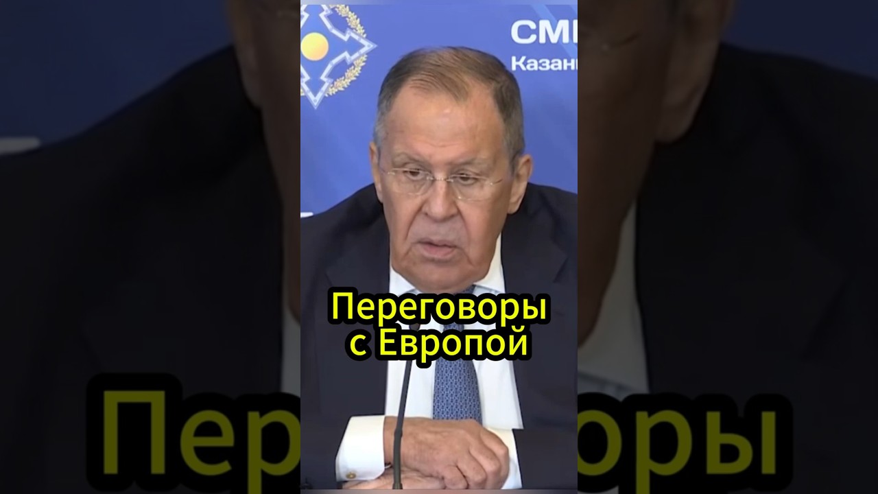 Нужна ли Европа на переговорах Лавров #lavrov