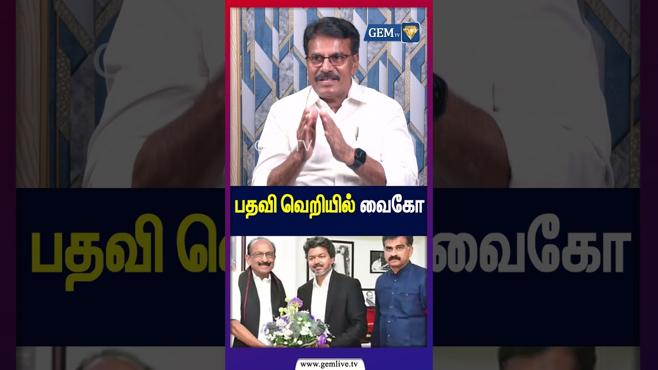 பதவி  வெறியில் வைகோ