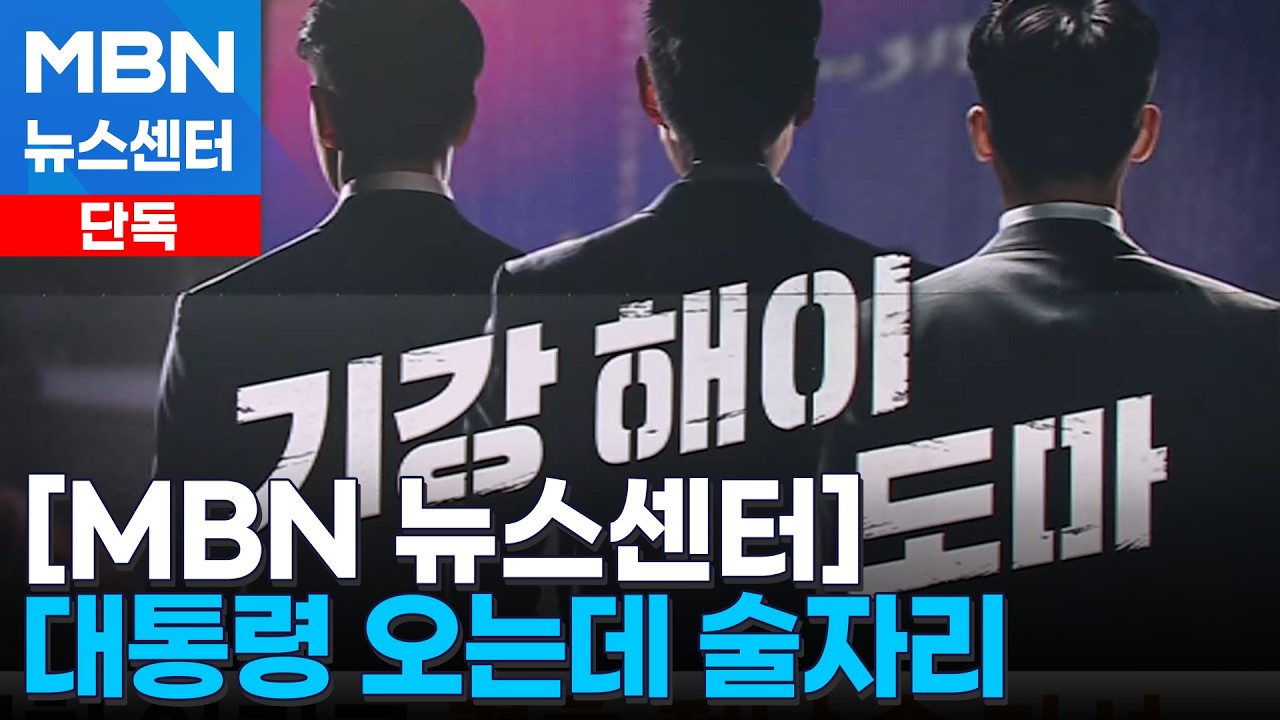 [단독] '대통령 근접 경호' 22경찰경호대, 삼일절 행사 전날 밤 음주…3명 전출 조치 [MBN 뉴스센터]