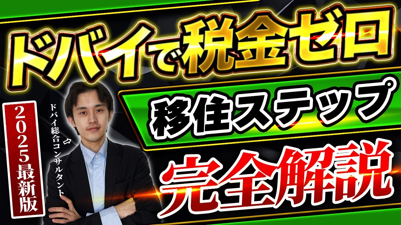 【2025年最新】ドバイ移住60分で完全解説！これだけ見ればOKです！節税/ビザ/生活費/住まい/不動産/教育/医療/治安etc