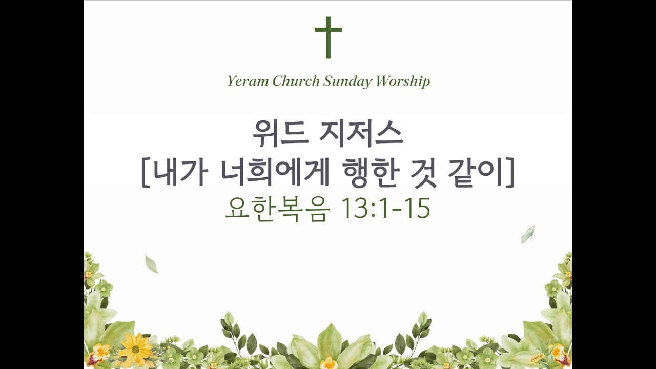 위드 지저스[내가 너희에게 행한 것 같이]