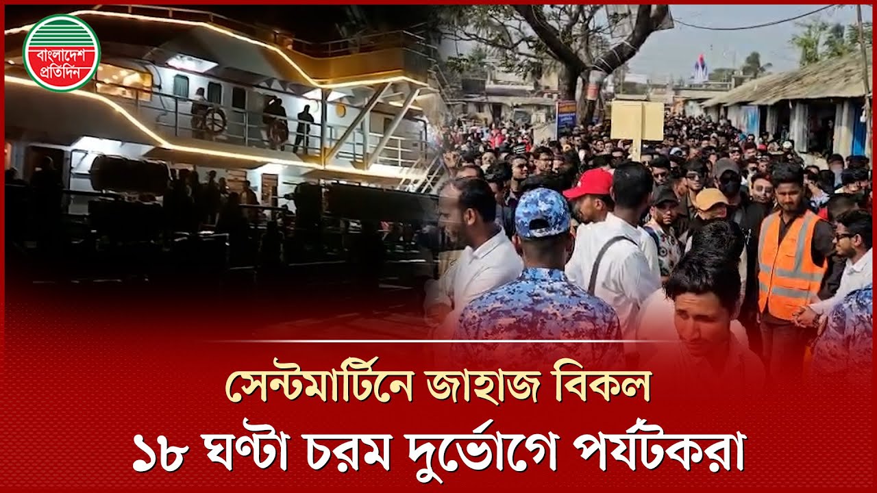 জাহাজ বিকল, ১৮ ঘণ্টার দুর্ভোগ শেষে সেন্টমার্টিন থেকে কক্সবাজার ফিরলো হাজার যাত্রী | Saint Martin
