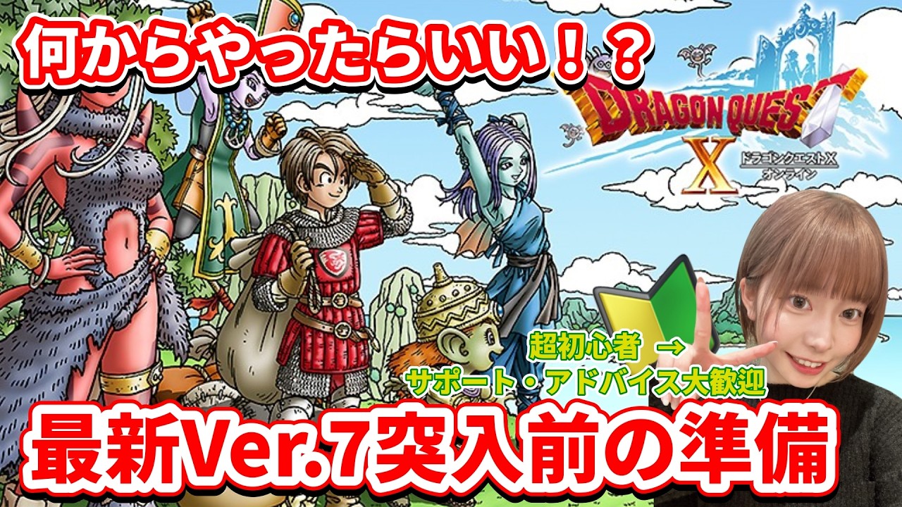 ※ネタバレあり※【DQ10】Ver.7準備｜今やるべきこと教えて🙏初心者、週課＆サブクエ進めます【#顔出し/#初心者】