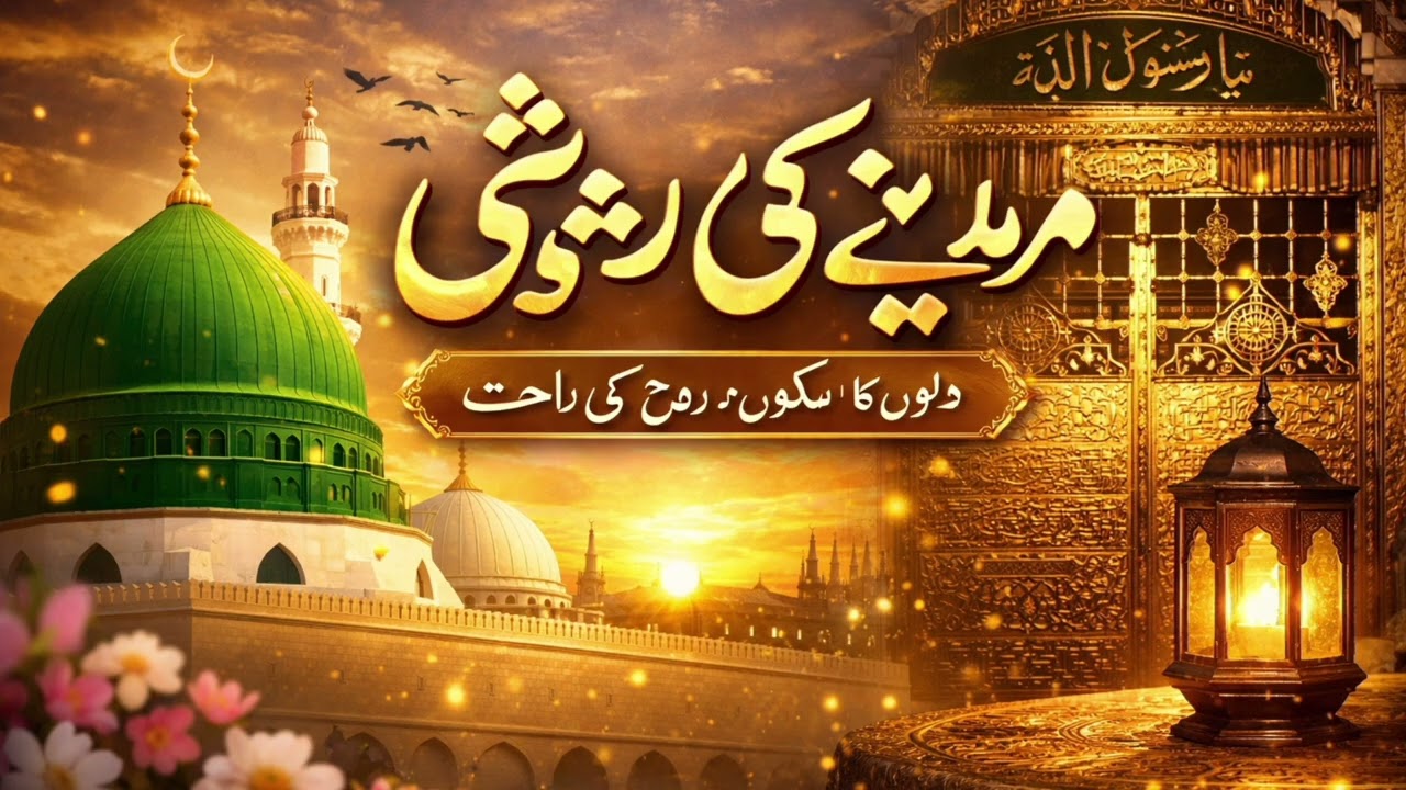 Madine Ki Roshni | Heart Touching Naat | Beautiful Naat 2026