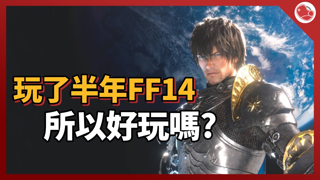 我玩了半年FF14，所以這遊戲好玩嗎?