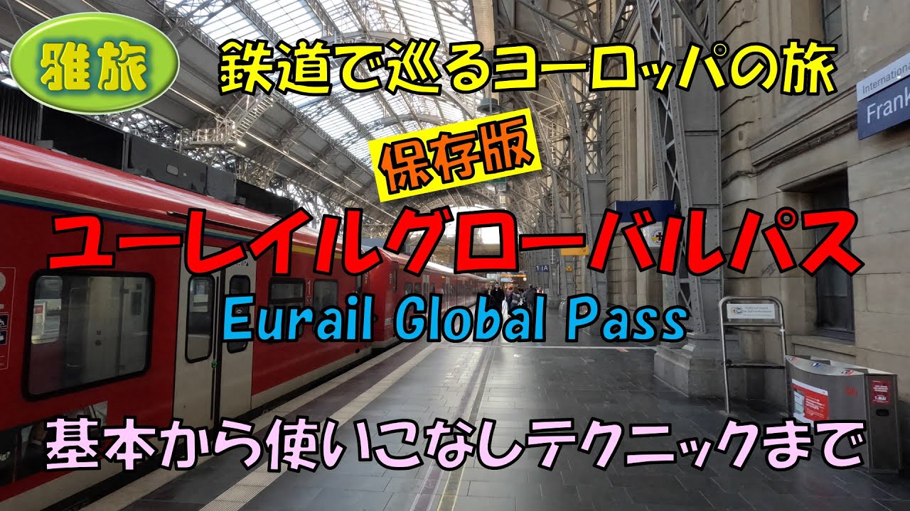 【ユーレイルグローバルパス】知ってるか知らないかでお得度は大違い！ヨーローッパを鉄道で巡るのにピッタリの便利でお得なユーレイルグローバルパスの基本から使いこなしテクニックまで丁寧に説明します。