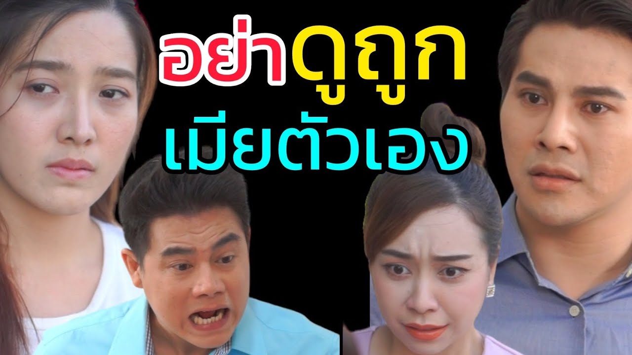 เมียไม่ได้มีไว้ให้ผัวดูถูก!