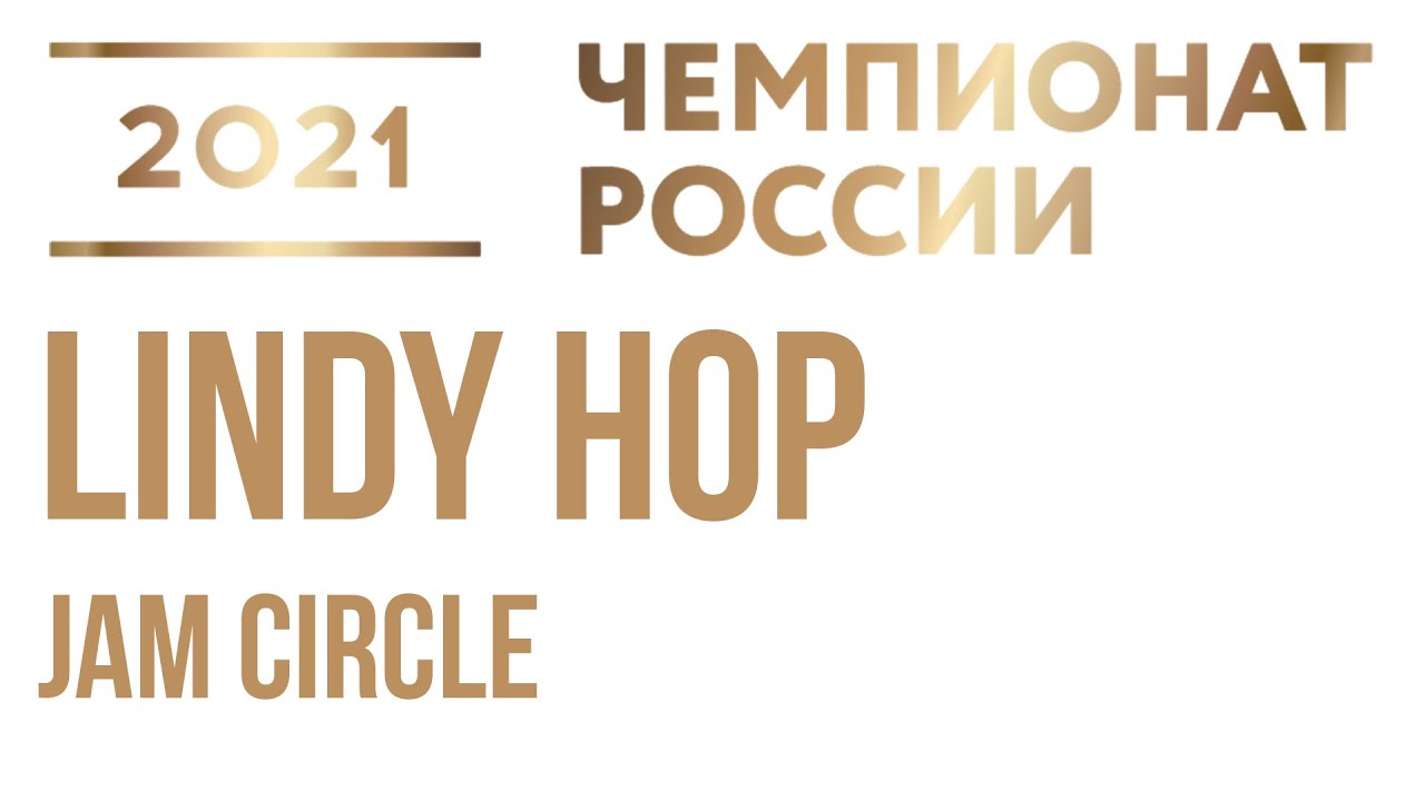 Lindy Hop Jam Circle - Russian Jazz Dance Championship 2021