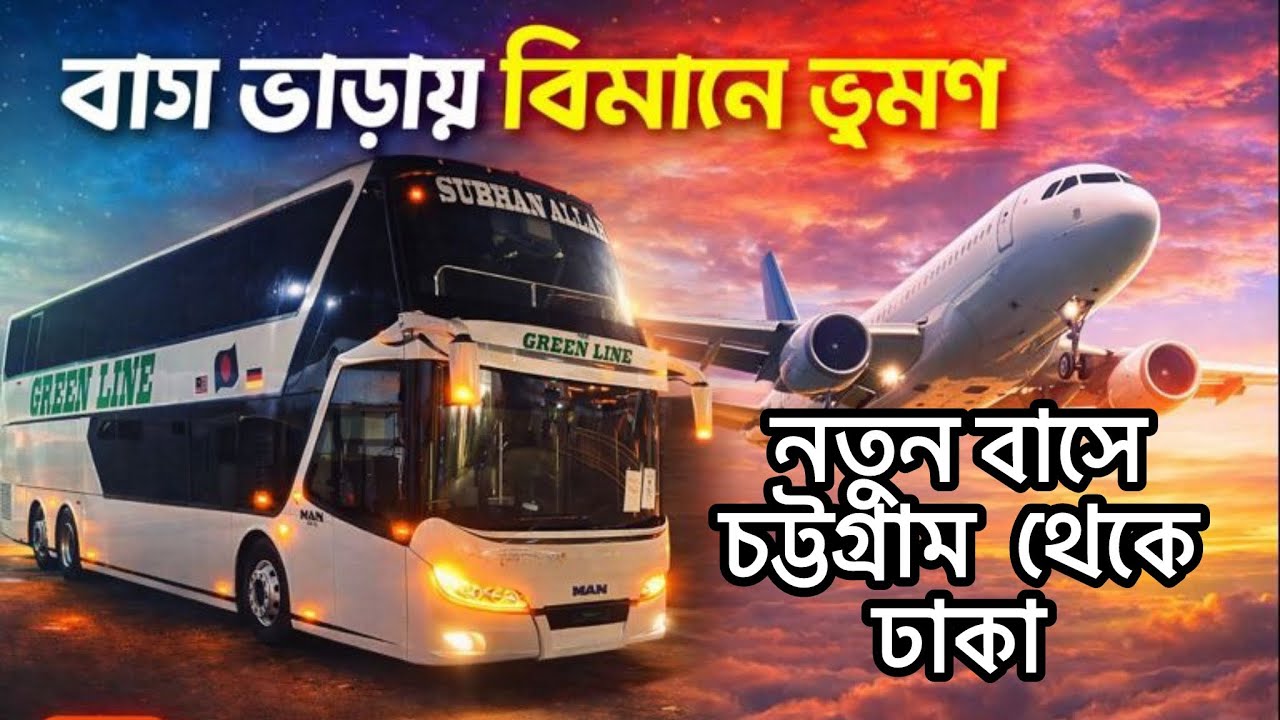 গ্রীনলাইনের নতুন বাসে বিমানের ফিল নিতে চট্টগ্রাম থেকে ঢাকায়.Greenline paribahan Double decker Bus