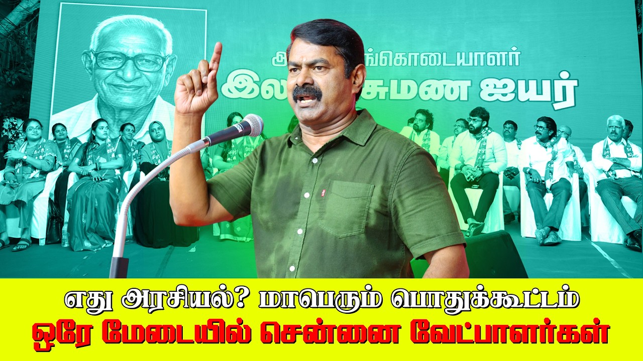 ஒரே மேடையில் சென்னை வேட்பாளர்கள் | எது அரசியல்? மாபெரும் பொதுக்கூட்டம் | சைதாப்பேட்டை