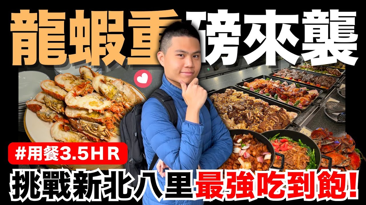 【八里福朋喜來登】全新升級龍蝦吃到飽🔥用餐高達3.5HR！新北八里最強飯店來襲！｜粵式蔥薑撈雞/爐烤美國牛肉/砂鍋魚頭/港式烤鴨/碳烤單骨牛小排/和牛涮牛肉麵｜數十種料理吃到飽｜究竟值不值得造訪呢？