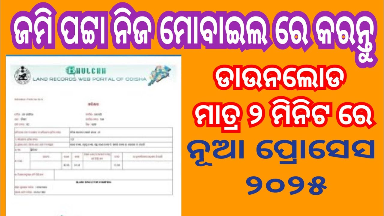 🔴ଜମି ପଟ୍ଟା ନିଜ ମୋବାଇଲ ରେ ଡାଉନଲୋଡ କରନ୍ତୁ ✅How to download Land Records Online ✅how to check jamipatta