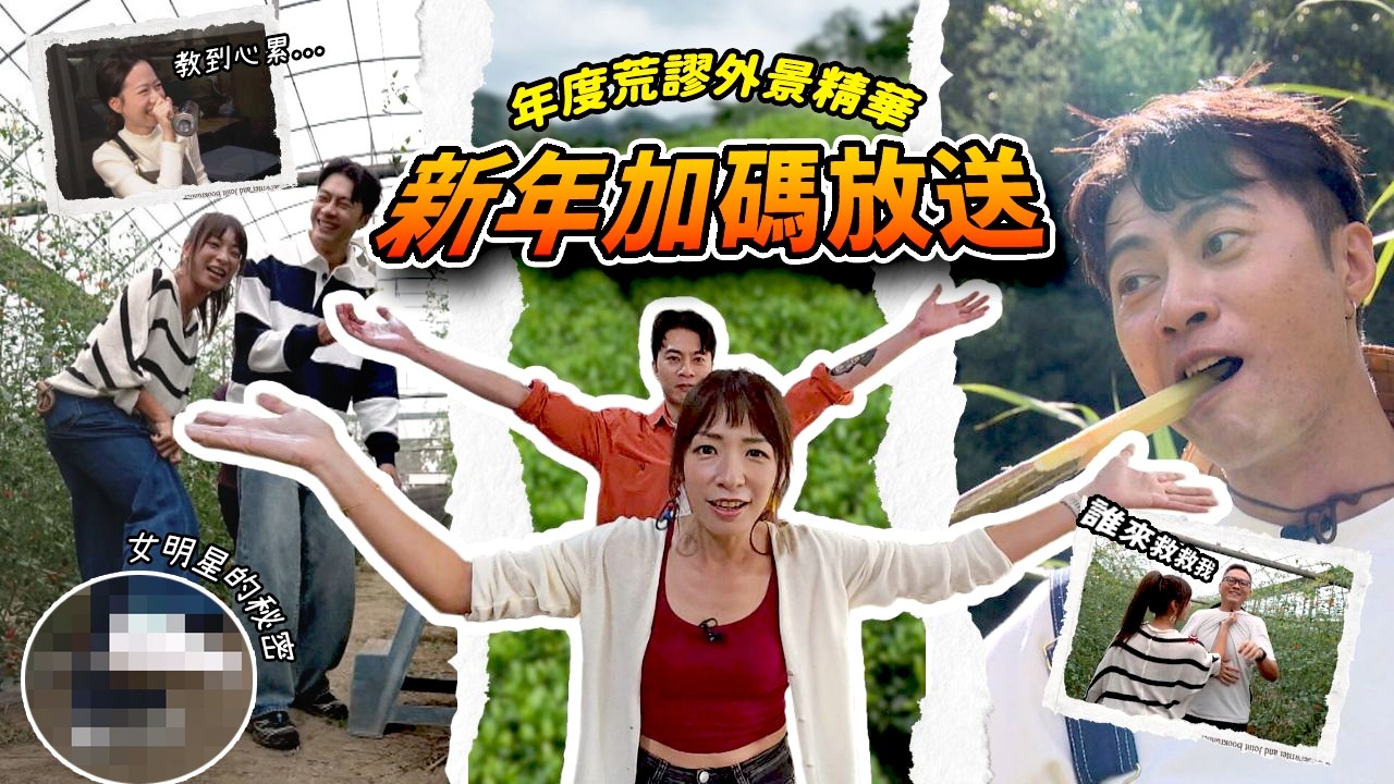 【📍特輯】新年加碼！年度荒謬外景時刻，陪你笑過農曆年 🧨《GoGoTaiwan》20260215 完整版｜Windy 余思達