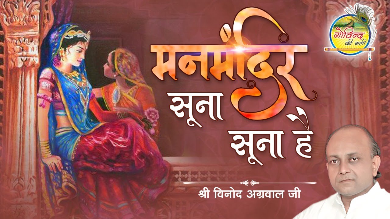 मनमंदिर सूना सूना है || Manmandir Soona Soona Hai || Vinod Agarwal Best Bhajan || Govind Ki Gali