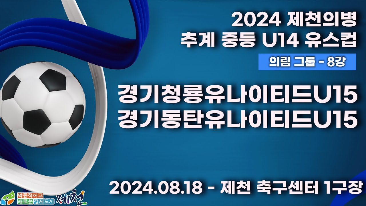 2024추계중등ㅣ경기청룡유나이티드U15 vs 경기동탄유나이티드U15ㅣ의림그룹 8강전ㅣ제천축구센터 1구장ㅣ2024 제천의병 추계 중등 U14 유스컵ㅣ24.08.18